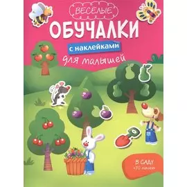 В саду