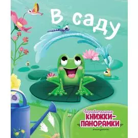 В саду (6 объёмных элементов)