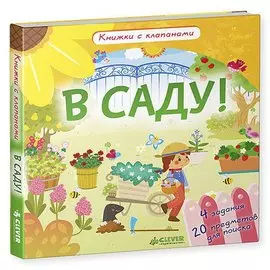 В саду! Книжки с клапанами