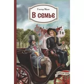 В семье