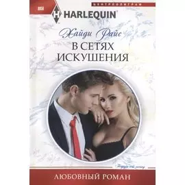В сетях искушения