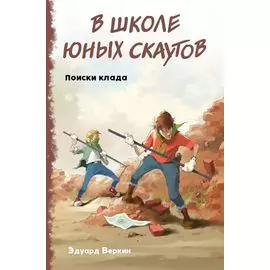 В школе юных скаутов. Поиски клада (выпуск 5)