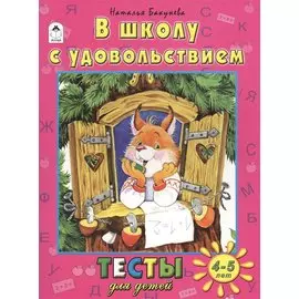 В школу с удовольствием (4-5 л.)