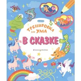 В сказке