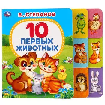 10 первых животных