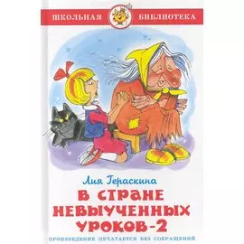 В стране невыученных уроков-2