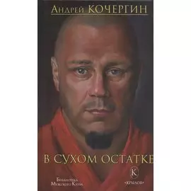 В сухом остатке