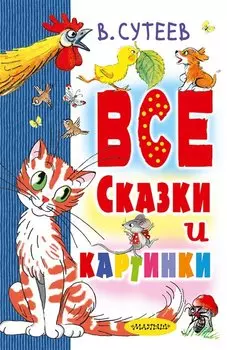 Все сказки и картинки