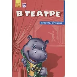 В театре