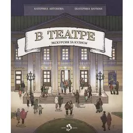 В театре