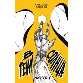 В тени солнца