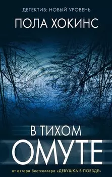 В тихом омуте : роман
