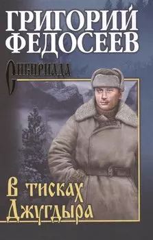 В тисках Джугдыра