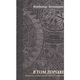 В том городе. Попытка осмысления одного события