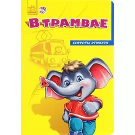 В трамвае