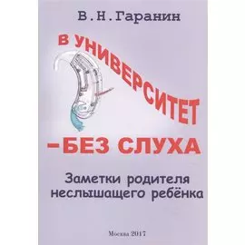 В университет - без слуха. Заметки родителя неслышащего ребенка