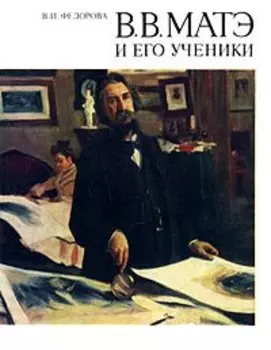 В. В. Матэ и его ученики