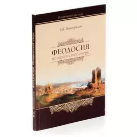 В. Виноградов. Исторический очерк