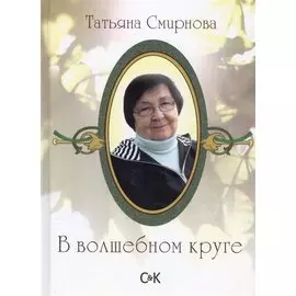 В волшебном круге