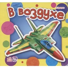 В воздухе