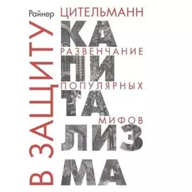 В защиту капитализма: развенчание популярных мифов