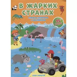 В жарких странах. Книжка-панорамка с наклейками