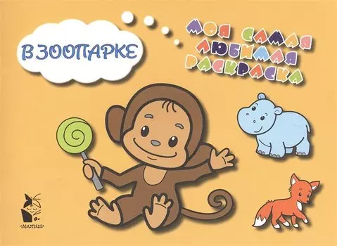 В зоопарке