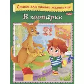 В зоопарке