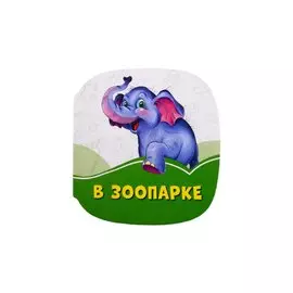 В зоопарке