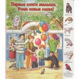 В зоопарке