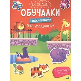 В зоопарке