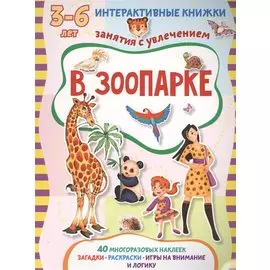 В зоопарке