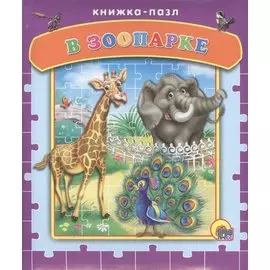 В зоопарке (пазлы)