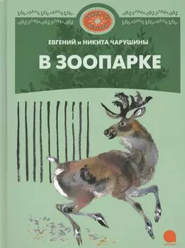 В зоопарке : Рассказы.