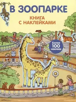 В зоопарке (с наклейками)