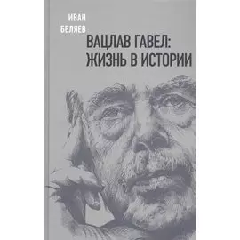 Вацлав Гавел. Жизнь в истории