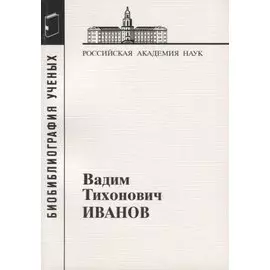 Вадим Тихонович Иванов