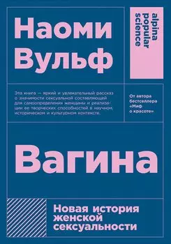 Вагина: Новая история женской сексуальности (покет)