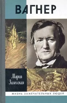 Вагнер