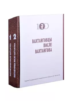 Вахтанговцы после Вахтангова в 2 томах.