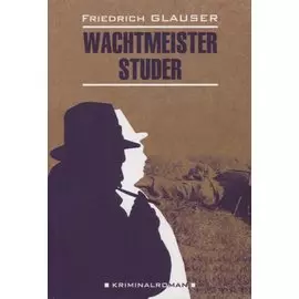 Вахтмистр Штудер: книга для чтения на немецком языке
