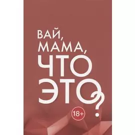 Вай, мама, что это? Грани Женской Ответственности