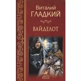 Вайделот