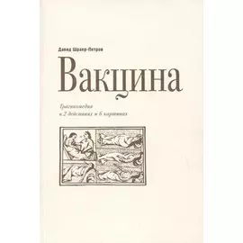 Вакцина. Трагикомедия в 2 действиях и 6 картинах
