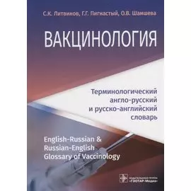 Вакцинология : терминологический англо-русский и русско-английский словарь