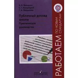 Вальдман. Публичный доклад школы. Практическое руководство. (ФГОС)