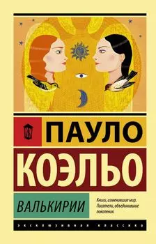 Валькирии