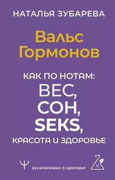 Вальс Гормонов. Как по нотам: вес, сон, секс, красота и здоровье