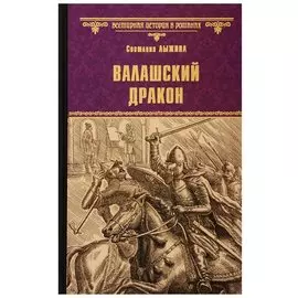 Валашский дракон