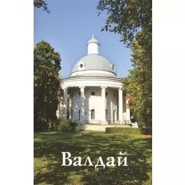 Валдай (м)